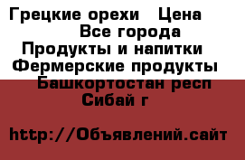 Грецкие орехи › Цена ­ 500 - Все города Продукты и напитки » Фермерские продукты   . Башкортостан респ.,Сибай г.